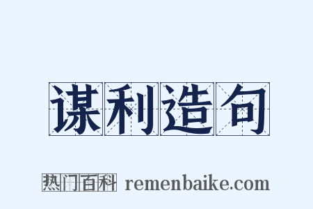 谋利造句是什么意思的图片